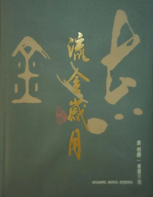 流金歲月